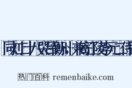 同刘二十八哭吕衡州，兼寄江陵李元二侍御是什么意思的图片